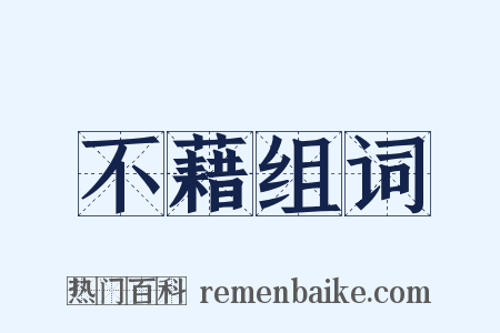 不藉组词是什么意思的图片